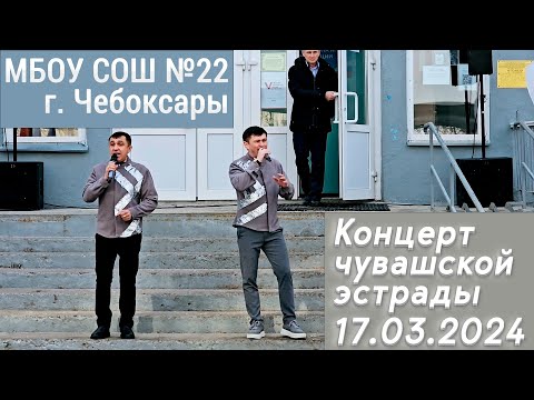 Видео: Звезды чувашской эстрады у Школы №22 г. Чебоксары (17.03.2024)