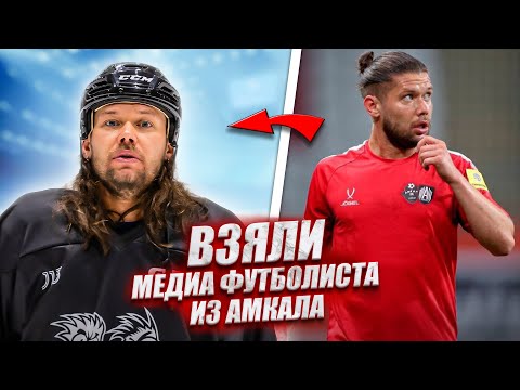 Видео: ЗАЯВИЛИ БЫВШЕГО ИГРОКА АМКАЛА НА МЕДИАЛИГУ! САЛИМ в HOCKEY BROTHERS