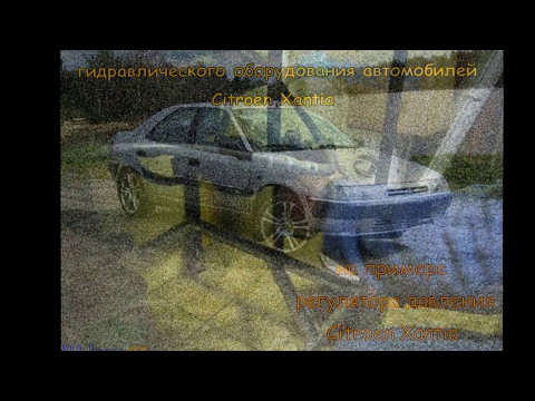 Видео: Проверка регулятора давления Citroen Xantia