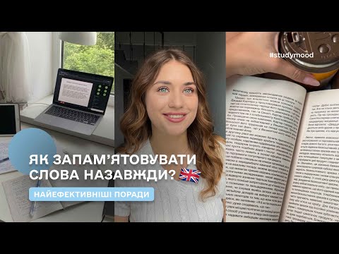 Видео: Як запам'ятовувати слова з англійської мови НАЗАВЖДИ? Найефективніші поради + ресурси