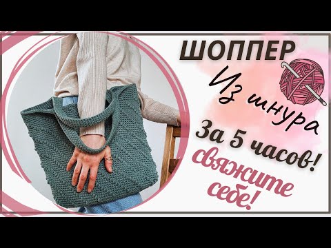 Видео: Как связать сумку-шоппер из шнура. Понятный МК по вязанию сумки. Crochet bag tuto. #bolsasdecroche