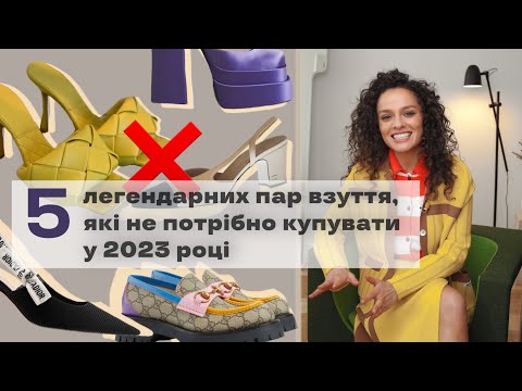 Видео: 5 Пар Взуття, Які Не Потрібно Купувати у 2023 Році