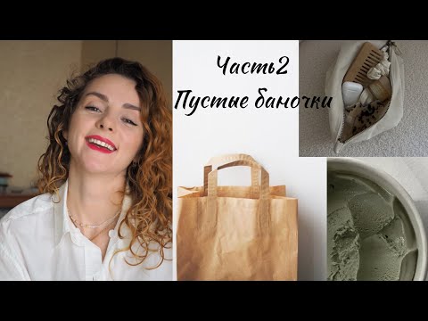 Видео: Пустышки-2 | #пустыебаночки #отзывына косметику