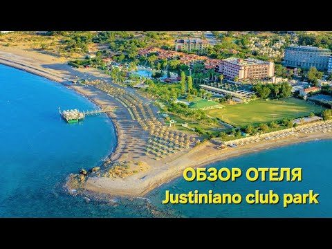 Видео: Обзор отеля Justiniano club park conti (Джустиниано клаб парк конти) Турция