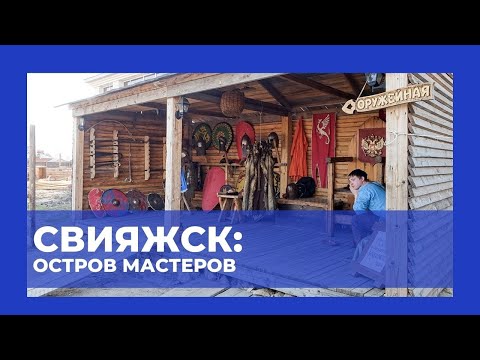 Видео: СВИЯЖСК: ОСТРОВ МАСТЕРОВ