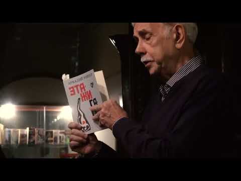 Видео: Аркадий Ровнер. Творческий вечер в Булгаковском доме 1.02.17  Первая часть.