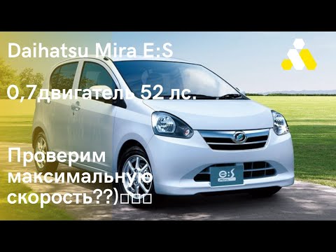 Видео: Дайхатсу Мира ЕС. Тест драйв , обзор, замер максимальной скорости.