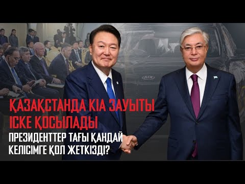Видео: Ақорда | Қазақстанда KIA зауыты іске қосылады. Президенттер тағы қандай келісімге қол жеткізді?