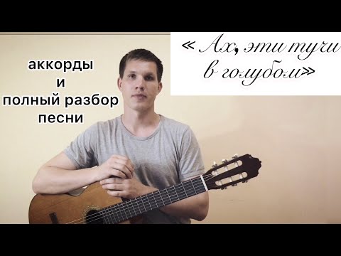 Видео: Как играть песню "АХ, ЭТИ ТУЧИ В ГОЛУБОМ" (ОРБАКАЙТЕ К.) на гитаре / уроки без нот
