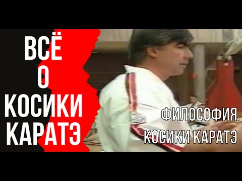 Видео: Выпуск 2. Всё о Косики каратэ. Философия Косики каратэ. Блог Ханси Михаила Крысина.