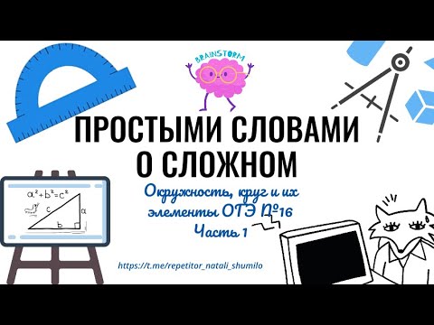 Видео: Задание 16 ОГЭ - Окружность, круг и их элементы. Часть 1.