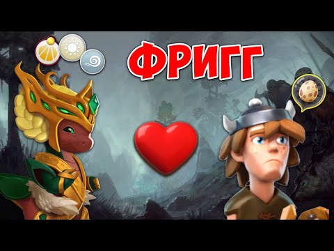 Видео: ОХОТА НА ДРАКОНА ФРИГГ - ПОЛУЧИТСЯ ЛИ?