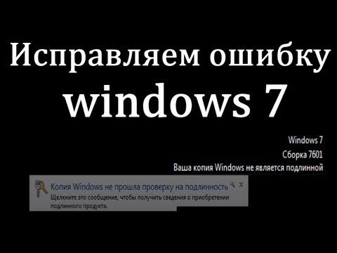 Видео: Ваша копия Windows 7 не является подлинной сборка 7601