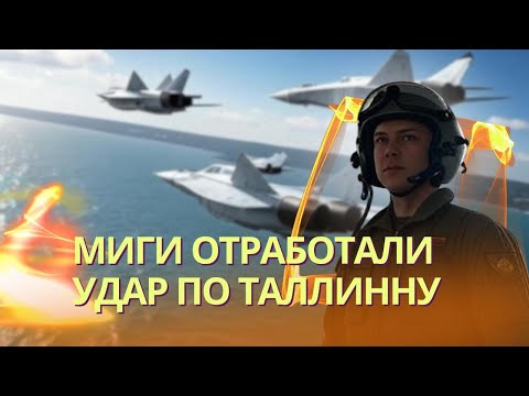 Видео: Русские МиГ-31 отработали удары «Кинжалами» с моря по Таллинну | Это была проверка боем