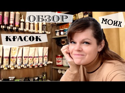 Видео: Большой обзор красок и материалов для творчества / Разбираю шкафчик с красками:)