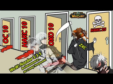 Видео: Сирус Все? - Протестируй Nozdor 3.3.5! | Гильдия ZXC Закрывает Наксрамас 25 #worldofwarcraft #игра