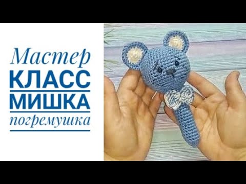 Видео: Мастер класс мишка погремушка  #амигуруми#вязание