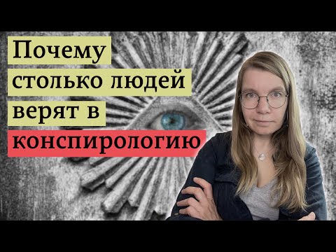 Видео: Как человеческая природа делает нас уязвимыми к теориям заговора