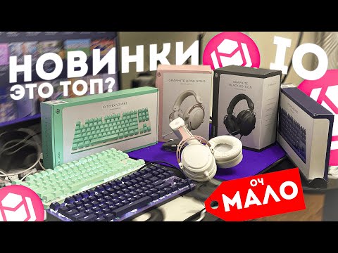 Видео: IO УЛУЧШИЛИ ИДЕАЛ? | Новинки От АЙО (IO Graphite V2; IO Typex V2)