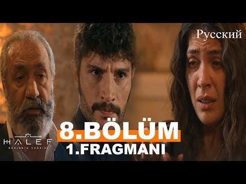 Видео: Halef Глава 8 1. Введение - Ты застрелишь Серхата и докажешь, что ты не предатель, Йылдыз!