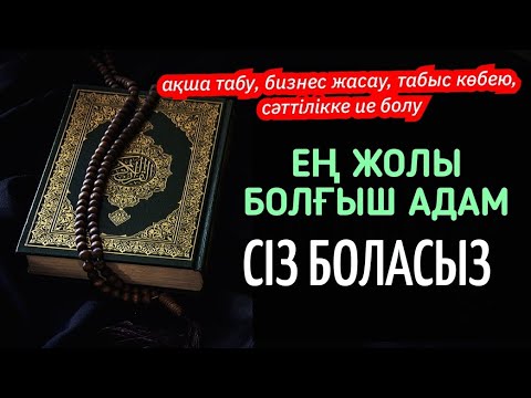 Видео: Бүкіл жолыңды ашатын иабыс, жұмыс, ақшаға сәттілік әкелетін мықты сүре