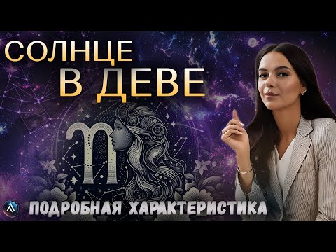 Видео: СОЛНЦЕ в ДЕВЕ в гороскопах мужчин, девушек, детей, в карьере и личной жизни. Значение и функции.