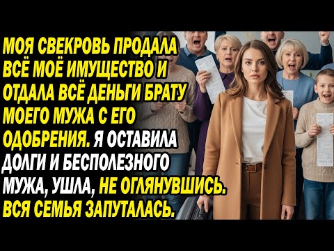 Видео: Свекровь продала всё и отдала брату мужа. Я оставила долг, мужа и ушла — семья в хаосе...