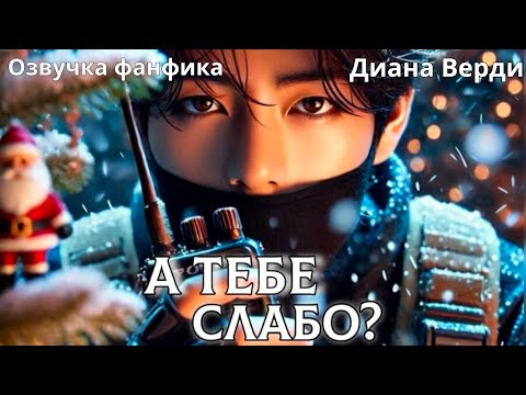 Видео: А тебе слабо? | Озвучка фанфика  | Диана Верди БТСозвучка #bts #фанфик