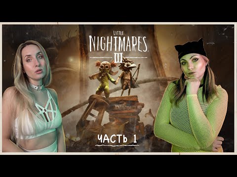Видео: LITTLE NIGHTMARES 3 - НЕКРОПОЛИС И КОНДИТЕРСКАЯ ФАБРИКА - ПРОХОЖДЕНИЕ - ЧАСТЬ 1
