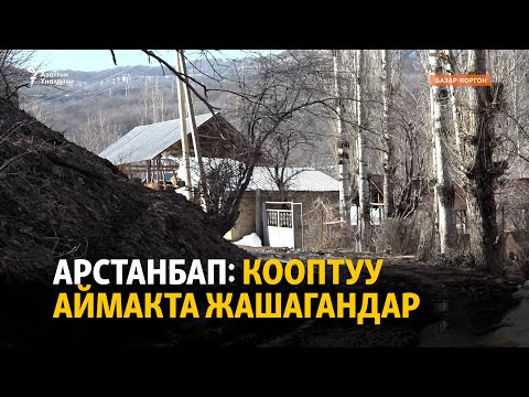 Видео: Арстанбап: Кооптуу аймакта жашагандар