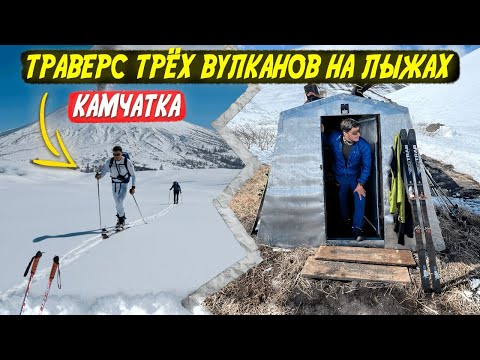 Видео: Траверс трёх вулканов на лыжах. Камчатка🌋