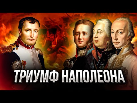 Видео: АУСТЕРЛИЦ: битва трех императоров // История триумфа Наполеона Бонапарта