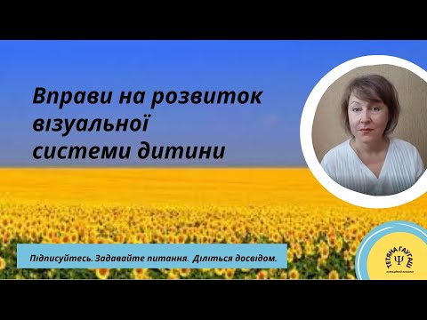 Видео: Вправи для розвитку візуальної системи. Сенсорна інтеграція. #вихованнядітей