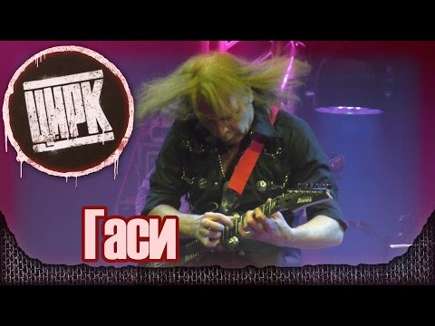 Видео: АлисА - Гаси. Презентация альбома "Цирк". Москва, Stadium live (21.11.2014) 18/22