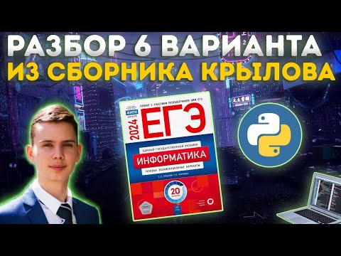 Видео: Разбор варианта №6 | Сборник Крылова | ЕГЭ по информатике 2024