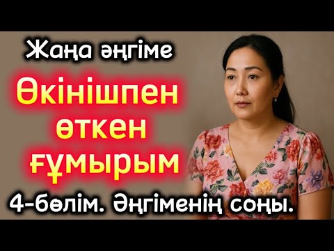 Видео: Өткен өмірдің өкініші 4бөлім. Әңгіменің соңы Жаңа әңгіме болған оқиға шынайы әңгіме. Әсерлі әңгіме😢