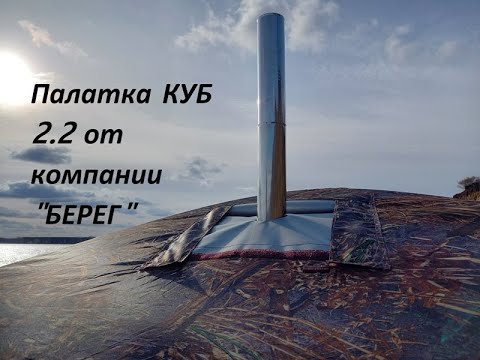 Видео: Палатка КУБ 2.2 от компании "Берег"