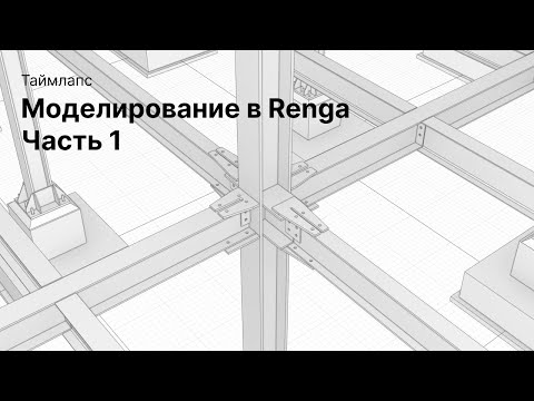 Видео: Таймлапс Моделирование в Renga Часть 1