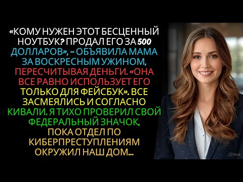 Видео: Семья продала мой «сломанный» ноутбук за 500 долларов. В нём находятся защищённые правительственные