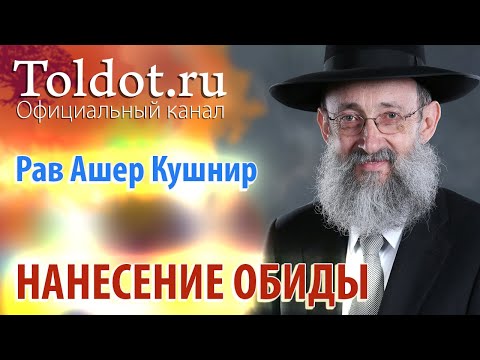 Видео: Рав Ашер Кушнир. Нанесение обиды. Месилат Йешарим 59