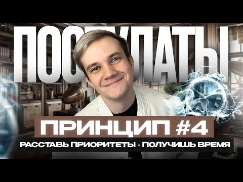 Видео: ППВ №4. Расставь приоритеты — получишь время
