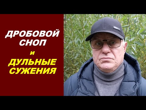 Видео: ДРОБОВОЙ СНОП и ДУЛЬНЫЕ СУЖЕНИЯ
