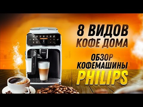 Видео: Обзор кофемашины Philips 4300 series LatteGo