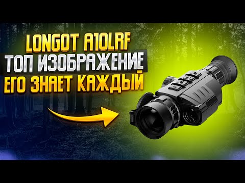 Видео: ТЕПЛОВИЗИОННЫЙ ПРИЦЕЛ LONGOT A10LRF ОБЗОР | ТЕСТЫ | СРАВНЕНИЕ С IRAY GENI GL35R #охота #тепловизор