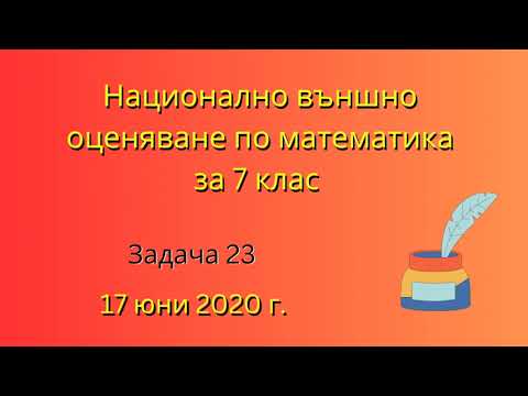 Видео: НВО по математика за 7 клас | Задача 23, 17 юни 2020