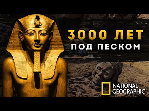 Видео: ФИЛЬМ | Тайны Долины Царей - Расследование Тутанхамона