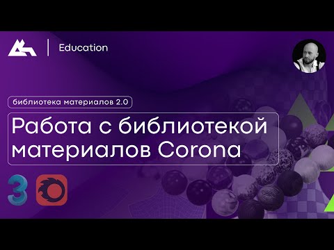 Видео: Работа с библиотекой материалов Corona renderer 2.0 / в 3ds Max