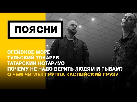 Видео: ПОЯСНИ: Каспийский Груз