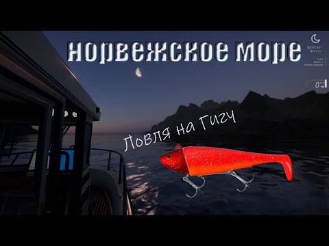 Видео: Норвежское море. Русская рыбалка 4 (гигаджиг)