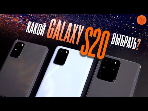 Видео: Если Galaxy S20, то какой? | Сравнение смартфонов